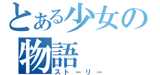 とある少女の物語（ストーリー）