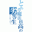 とある魔法科高校の劣等生（イレギュラー）