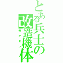 とある兵士の改造機体（俺アセン）