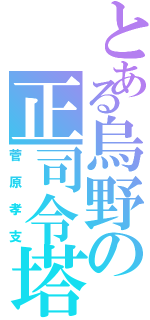 とある烏野の正司令塔（菅原孝支）