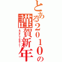 とある２０１０年の謹賀新年（あけましておめでとー）