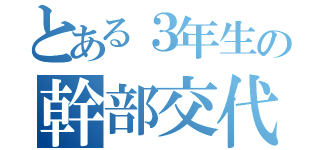 とある３年生の幹部交代式（）