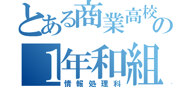 とある商業高校の１年和組（情報処理科）