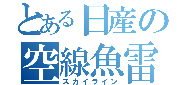 とある日産の空線魚雷（スカイライン）