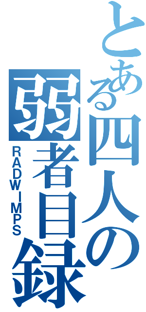 とある四人の弱者目録（ＲＡＤＷＩＭＰＳ）