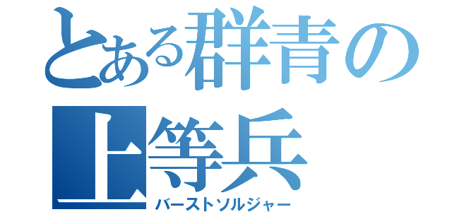 とある群青の上等兵（バーストソルジャー）