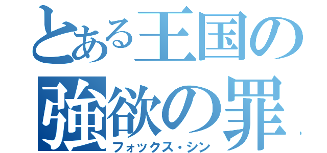 とある王国の強欲の罪（フォックス・シン）