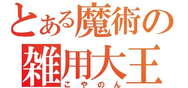 とある魔術の雑用大王（こやのん）