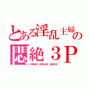 とある淫乱主婦の悶絶３Ｐ（野原美佐 野原比呂志 金剛立男）