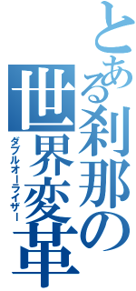 とある刹那の世界変革（ダブルオーライザー）