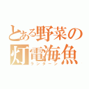 とある野菜の灯電海魚（ランターン）