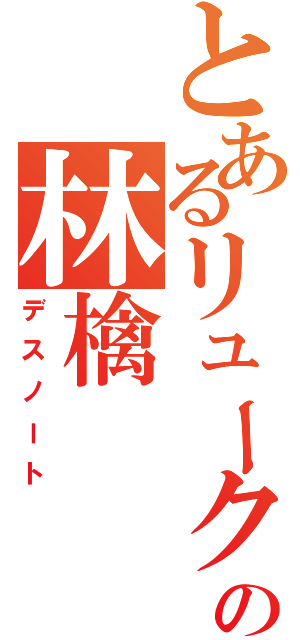 とあるリュークの林檎（デスノート）