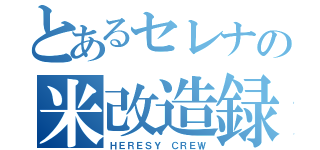 とあるセレナの米改造録（ＨＥＲＥＳＹ ＣＲＥＷ）