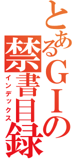 とあるＧＩの禁書目録（インデックス）