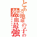 とある地球の子供たちのの熱血最強（ゴウザウラー）