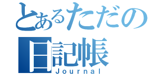 とあるただの日記帳（Ｊｏｕｒｎａｌ）