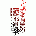 とある破局流の極部連撃（弐の奥義）