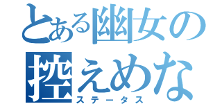 とある幽女の控えめな胸（ステータス）