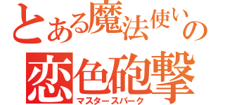 とある魔法使いの恋色砲撃（マスタースパーク）