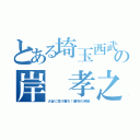 とある埼玉西武の岸 孝之（大谷に投げ勝ち！勝利の笑顔）