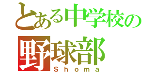 とある中学校の野球部（Ｓｈｏｍａ）