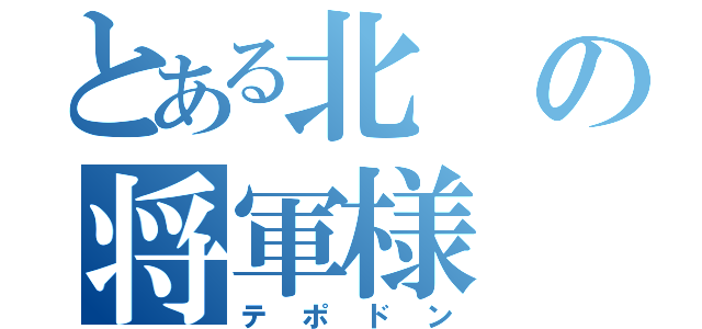 とある北の将軍様（テポドン）