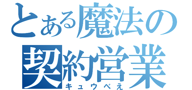 とある魔法の契約営業（キュウべえ）