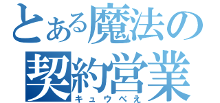 とある魔法の契約営業（キュウべえ）