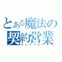 とある魔法の契約営業（キュウべえ）