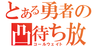 とある勇者の凸待ち放送（コールウェイト）