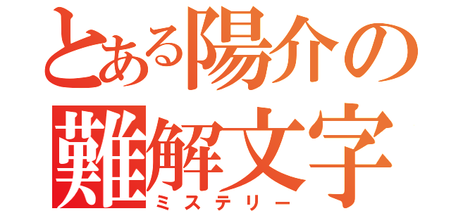 とある陽介の難解文字（ミステリー）