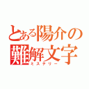 とある陽介の難解文字（ミステリー）