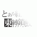 とある紅楔の束縛鎖鮫（スクアーロ）