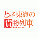 とある東海の貨物列車（名古屋、岐阜、滋賀）