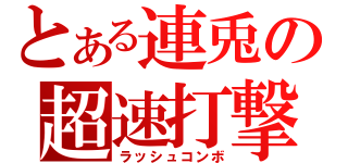 とある連兎の超速打撃（ラッシュコンボ）