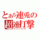 とある連兎の超速打撃（ラッシュコンボ）