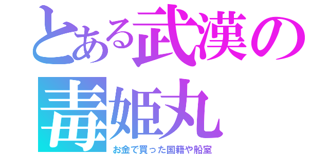 とある武漢の毒姫丸（お金で買った国籍や船室）