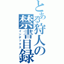 とある狩人の禁書目録（インデックス）