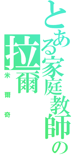 とある家庭教師の拉爾（米爾奇）