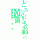 とある家庭教師の拉爾（米爾奇）