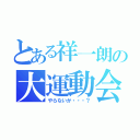 とある祥一朗の大運動会（やらないか・・・？）