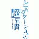 とあるターンＡの超兄貴（このターンＸ凄いよぉぉぉ！）