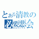 とある清教の必要悪会（ネセサリウス）