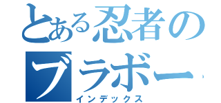 とある忍者のブラボー（インデックス）