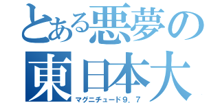 とある悪夢の東日本大震災（マグニチュード９．７）