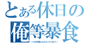 とある休日の俺等暴食（～１００円あったらマックへ行こう～）