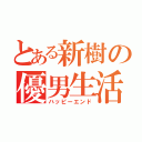 とある新樹の優男生活（ハッピーエンド）