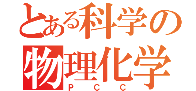 とある科学の物理化学部（ＰＣＣ）