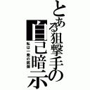 とある狙撃手の自己暗示（私は一発の銃弾）