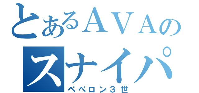 とあるＡＶＡのスナイパーやろうぜ！（ペぺロン３世）